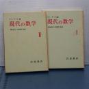 現代の数学　Ⅰ、Ⅱ　　（全三冊の内）