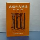 多摩の古城址／武蔵の古城址　２冊一括