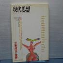現代思想　特集　三木成夫の世界