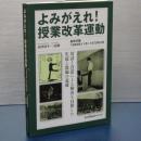 よみがえれ！　授業改革運動　麻布学園1969年11月～1970年3月