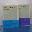 オーディオＡＢＣ　上下　ＦＭ選書