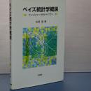 ベイズ統計学概説　フィッシャーからベイズへ