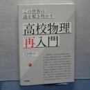 高校物理再入門　この世界の謎を解き明かす