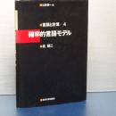 確率的言語モデル　言語と計算　４