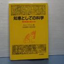 知恵としての科学　何が社会に役立つか