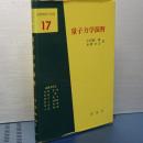 量子力学演習　基礎物理学選書　１７