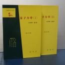 量子力学　Ⅰ、Ⅱ　改訂版　基礎物理学選書