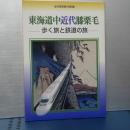 東海道中近代膝栗毛　歩く旅と鉄道の旅