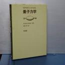 化学を学ぶ人のための 量子力学