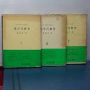 現代代数学　全３冊