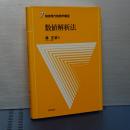 数値解析法　朝倉現代物理学講座