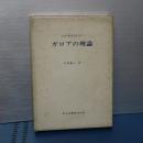 ガロアの理論　