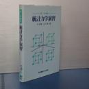 統計力学演習　理工学講座