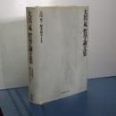 大出晁 哲学論文集