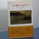 日ソ戦争　１９４５年８月　棄てられた兵士と居留民