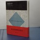 犯罪学　新装版