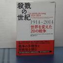 殺戮の世紀　1914-2014 世界を変えた２０の戦争