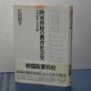 陸軍将校の教育社会史　立身出世と天皇制