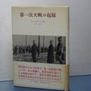 第一次大戦の起源