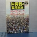 沖縄戦と集団自決　世界臨時増刊