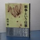 戦争という仕事
