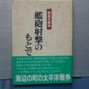 艦砲射撃のもとで　新居の戦争