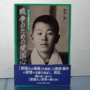 戦争のための愛国心　ボクラ少国民の作り方