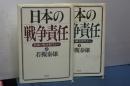 日本の戦争責任　最後の戦争世代から　上下