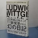 ウィトゲンシュタイン哲学宗教日記　1930-1932/1936-1937