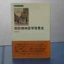 西欧精神医学背景史