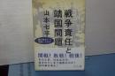 戦争責任と靖国問題　誰がいつ決断したのか