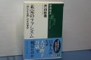 未完のファシズム　「持たざる国」日本の運命　新潮選書