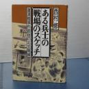 ある兵士の戦場のスケッチ　蘆溝橋事件直後の北支戦線