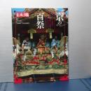 別冊太陽　京の百祭