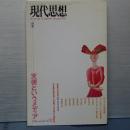 現代思想　特集 天使というメディア　1994 vol.22-12