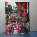 別冊太陽　日本骨董紀行　骨董市・蚤の市