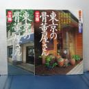 別冊太陽　日本骨董紀行　４，５　東京の骨董屋さん　Ⅰ、Ⅱ