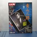 別冊太陽　青山二郎の眼