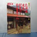 別冊太陽　日本骨董紀行　北海道・東北・関東の骨董屋さん