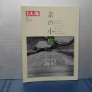 別冊太陽　京の小庭