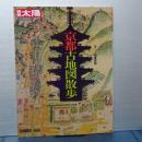 別冊太陽　京都古地図散歩