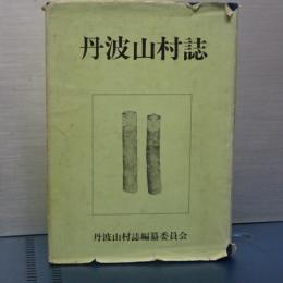 丹波山村誌