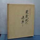 能蔵池の赤牛　八田村の昔ばなし