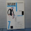 現代思想　特集 機械の身体　1996 vol.24-8