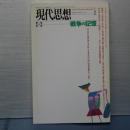 現代思想　特集 戦争の記憶 1995 vol.23-01　