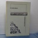 もう一つのベトナム戦争　反戦映画裁判資料