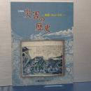 企画展　災害の歴史　地震・火山・火災