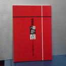 特別展　内藤新宿　くらしが創る歴史と文化