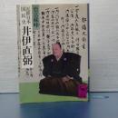 近世日本国民史　井伊直弼　講談社学術文庫