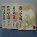 唐代詩人論　全４冊　講談社学術文庫